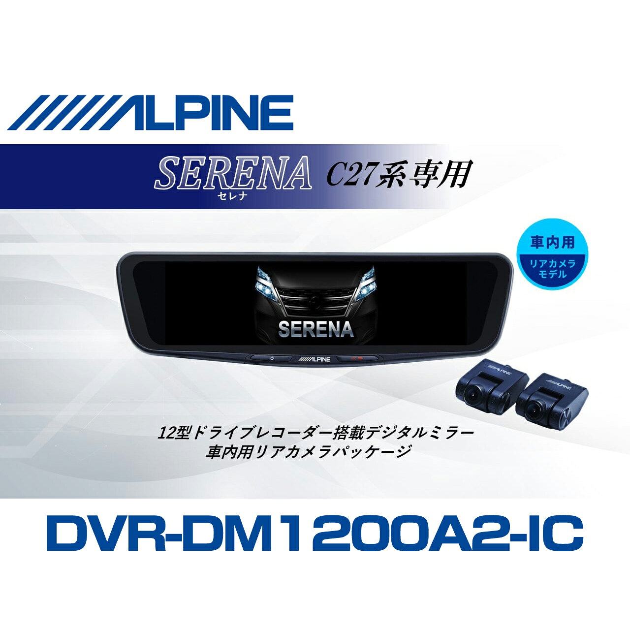 アルパイン ALPINE セレナ(C27系)デジタルインナーミラー デジタルミラー ドラレコ 12型 12インチ 車内用リアカメラモデル 2026 VPC-DM1200A2-IC-SE-27