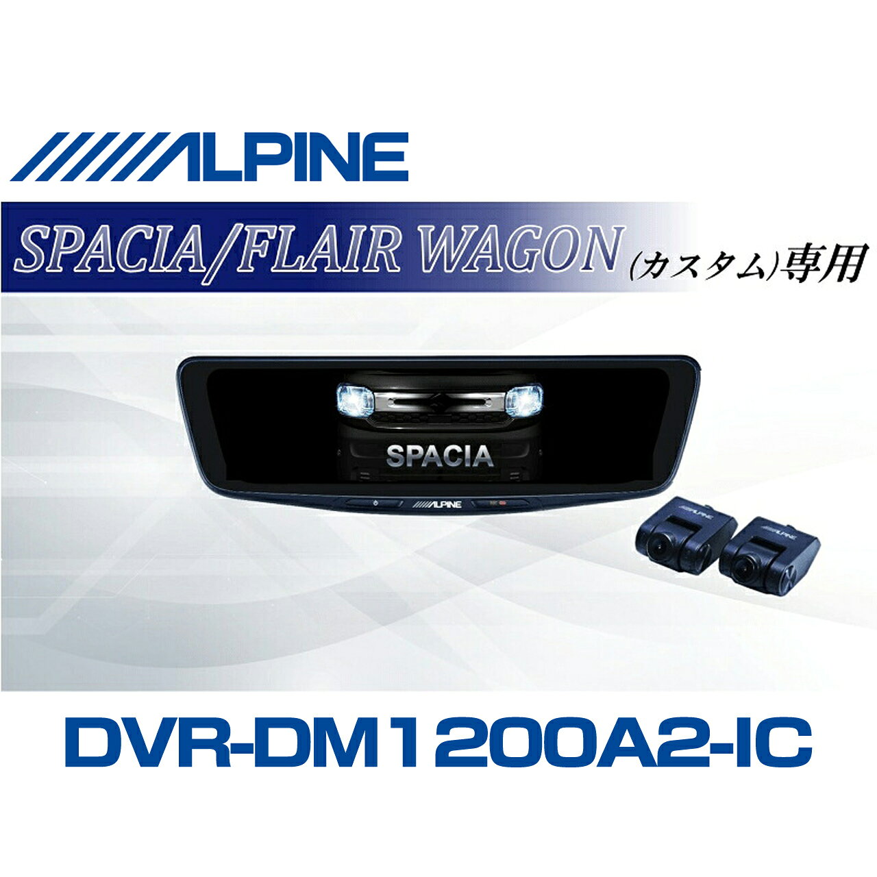 ■対応車種 ・スペーシア/スペーシアカスタム 年式：2023(R5)/11〜現在 型式：MK94S/ ・フレアワゴン/フレアワゴンカスタム 年式：2023(R5)/12〜現在 型式：MM94S ■セット内容 ・12型ドライブレコーダー搭載デジタルミラー 車内用リアカメラモデル：DVR-DM1200A2-IC ・車種専用取付けキット：KTX-M01-SP-94 ■商品説明 後方視界を確実に映すアルパインのドライブレコーダー搭載デジタルミラー 12型の大画面・高画質液晶とフロント200万画素（フルHD） /リア370万画素（WQHD）の高画質カメラを採用。 優れた視認性と昼も夜も自然で鮮明な映像を実現します。 さらに磨きをかけ洗練されたデザインは車室内に調和します。 ■商品特徴 1.リアカメラ370万画素＆フロント/リアSTARVIS2TM搭載で後方視認性向上 2.圧倒的な発色と明るさを誇る1500カンデラ、高輝度フルHD液晶 3.後方映像の5段階デジタルズームと上下左右の画角調整が可能 4.スッキリとした取付けを実現するGPS内蔵フロントカメラ 5.上質さを演出する新デザイン「メタルノブ仕上げ」 6.純正ミラー交換タイプ。画面サイズは12型/10型 リアカメラは車内用/車外用をラインアップ 7.フロントカメラ独立型の前後2カメラ・ドライブレコーダー搭載 8.愛車への愛着が深まる「車種専用オープニング」対応 9.安心の64GB大容量microSD付属 10.地デジ干渉対策により、地デジ放送テレビへの電波干渉を軽減 ■商品仕様 ・液晶 サイズ:12型(11.8インチ) 画素:1920×440 ・カメラ 画素:370万(リア）200万(フロント） 画角:フロント 対角 160/水平 137/垂直 73 リア：対角 135/水平 113/垂直 60 フレームレート:27.5fps(フロント/リア) F値:フロント1.8/リア2.0 ・ファイル形式 動画:MP4、静止画:JPG ・記録メモリ対応microSDカード：16〜128GB ※Class10以上 付属 64GB ・電源電圧 12V (定格 14.4V) ・動作温度 -20℃〜60℃ ・保存温度 -40℃〜85℃ ・重量 ミラー 430g フロントカメラ 46g リアカメラ 40g ＜取付け時注意点＞ ■適合について ・純正デジタルインナーミラー付車は装着できません。 ・製品取り付け部周辺にオプション等が取り付けられている場合は、 製品を装着できない場合があります。 ■使用上のご注意 ・自動防眩機能は使用できなくなります。 ・ミラーにオートハイビームのセンサーが付いている場合は、使用できなくなります。 ・その他純正ミラーに内蔵された機能がある場合は、使用できません。 ・使用環境によっては荷室に積んである物や、 ハイマウントストップランプの光がリアガラスに映り込み、 デジタルミラーに表示される場合があります。 ※デジタルミラーの映像は、外の明るさよっても見え方が変わります。 ※スモークフィルムの濃さによっては、リアスモーク設定の効果が得られにくい場合がございます。詳しくはメーカーHPにてご確認ください。 ※ミラーにオートハイビームセンサーが付いている場合は、取付不可となります(警告灯が点灯し、使用できなくなるため)■対応車種 ・スペーシア/スペーシアカスタム 年式：2023(R5)/11〜現在 型式：MK94S/ ・フレアワゴン/フレアワゴンカスタム 年式：2023(R5)/12〜現在 型式：MM94S ■セット内容 ・12型ドライブレコーダー搭載デジタルミラー 車内用リアカメラモデル：DVR-DM1200A2-IC ・車種専用取付けキット：KTX-M01-SP-94 2026年モデルをもっと見る アルパイン 製品ラインナップ