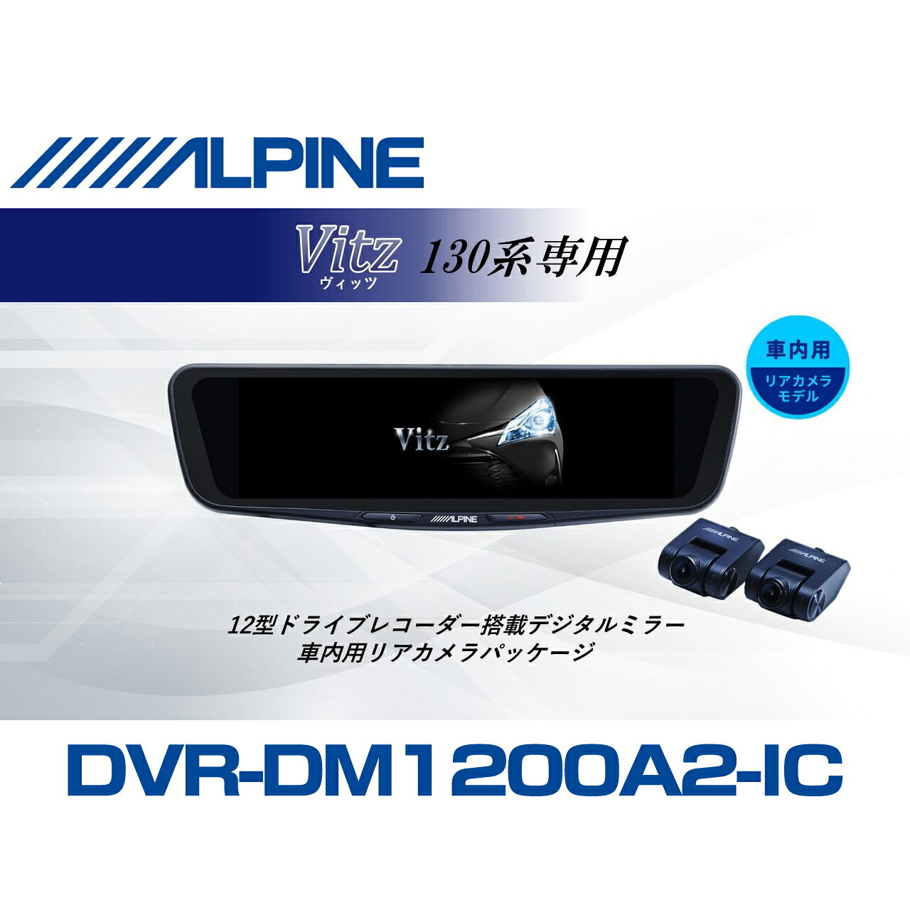 ■対応車種 ・ヴィッツ 年式：2010(H22)/11〜2020(R2)/3 型式：130系 ■セット内容 ・12型ドライブレコーダー搭載デジタルミラー 車内用リアカメラモデル：DVR-DM1200A2-IC ・車種専用取付けキット：KTX-M01-VI-130 ■商品説明 後方視界を確実に映すアルパインのドライブレコーダー搭載デジタルミラー 12型の大画面・高画質液晶とフロント200万画素（フルHD） /リア370万画素（WQHD）の高画質カメラを採用。 優れた視認性と昼も夜も自然で鮮明な映像を実現します。 さらに磨きをかけ洗練されたデザインは車室内に調和します。 ■商品特徴 1.リアカメラ370万画素＆フロント/リアSTARVIS2TM搭載で後方視認性向上 2.圧倒的な発色と明るさを誇る1500カンデラ、高輝度フルHD液晶 3.後方映像の5段階デジタルズームと上下左右の画角調整が可能 4.スッキリとした取付けを実現するGPS内蔵フロントカメラ 5.上質さを演出する新デザイン「メタルノブ仕上げ」 6.純正ミラー交換タイプ。画面サイズは12型/10型 リアカメラは車内用/車外用をラインアップ 7.フロントカメラ独立型の前後2カメラ・ドライブレコーダー搭載 8.愛車への愛着が深まる「車種専用オープニング」対応 9.安心の64GB大容量microSD付属 10.地デジ干渉対策により、地デジ放送テレビへの電波干渉を軽減 ■商品仕様 ・液晶 サイズ:12型(11.8インチ) 画素:1920×440 ・カメラ 画素:370万(リア）200万(フロント） 画角:フロント 対角 160/水平 137/垂直 73 リア：対角 135/水平 113/垂直 60 フレームレート:27.5fps(フロント/リア) F値:フロント1.8/リア2.0 ・ファイル形式 動画:MP4、静止画:JPG ・記録メモリ対応microSDカード：16〜128GB ※Class10以上 付属 64GB ・電源電圧 12V (定格 14.4V) ・動作温度 -20℃〜60℃ ・保存温度 -40℃〜85℃ ・重量 ミラー 430g フロントカメラ 46g リアカメラ 40g ＜取付け時注意点＞ ■適合について ・純正デジタルインナーミラー付車は装着できません。 ・製品取り付け部周辺にオプション等が取り付けられている場合は、 製品を装着できない場合があります。 ■使用上のご注意 ・自動防眩機能は使用できなくなります。 ・ミラーにオートハイビームのセンサーが付いている場合は、使用できなくなります。 ・その他純正ミラーに内蔵された機能がある場合は、使用できません。 ・使用環境によっては荷室に積んである物や、 ハイマウントストップランプの光がリアガラスに映り込み、 デジタルミラーに表示される場合があります。 ※デジタルミラーの映像は、外の明るさよっても見え方が変わります。 ※スモークフィルムの濃さによっては、リアスモーク設定の効果が得られにくい場合がございます。詳しくはメーカーHPにてご確認ください。 ※ミラーにオートハイビームセンサーが付いている場合は、取付不可となります(警告灯が点灯し、使用できなくなるため)■対応車種 ・ヴィッツ 年式：2010(H22)/11〜2020(R2)/3 型式：130系 ■セット内容 ・12型ドライブレコーダー搭載デジタルミラー 車内用リアカメラモデル：DVR-DM1200A2-IC ・車種専用取付けキット：KTX-M01-VI-130 2026年モデルをもっと見る アルパイン 製品ラインナップ
