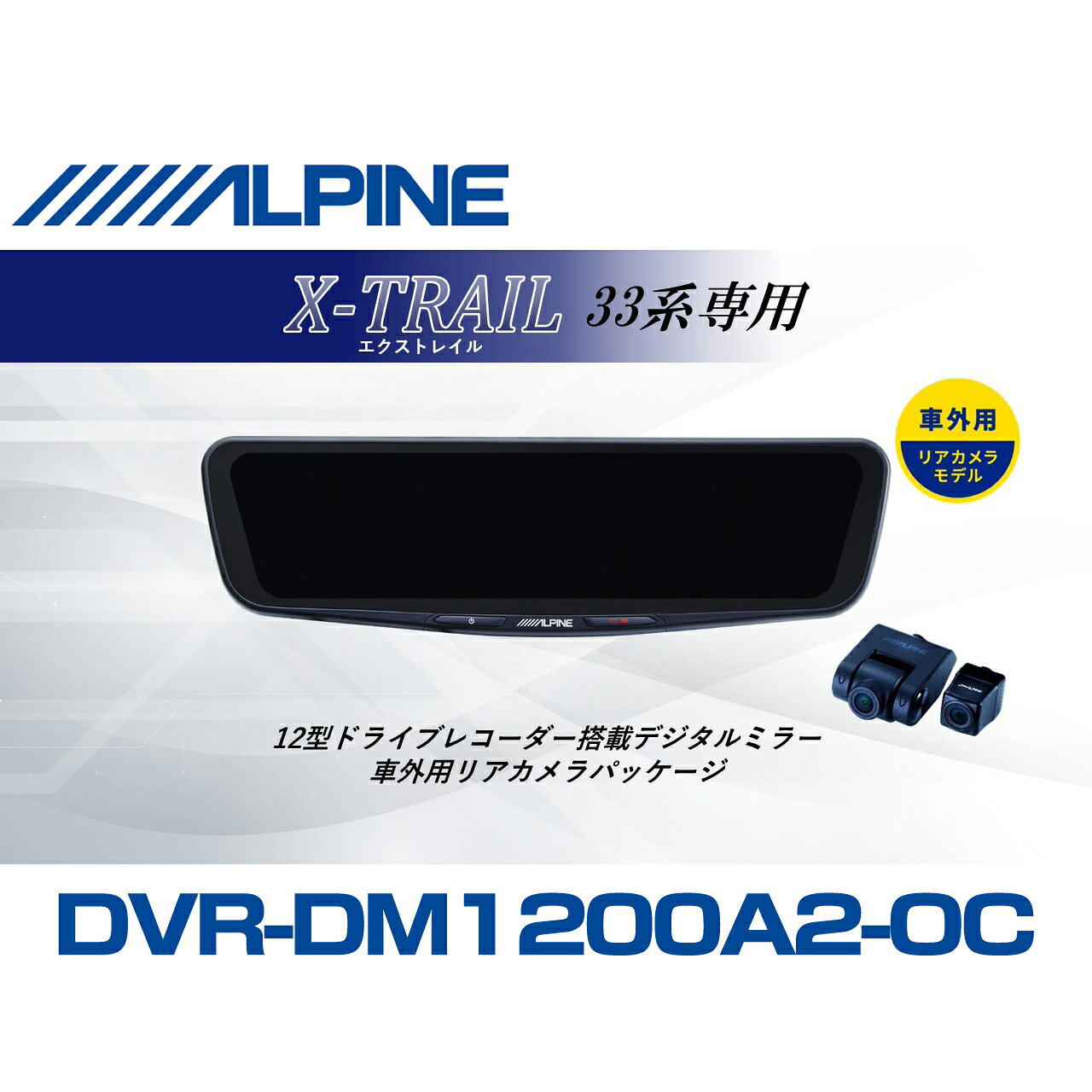 アルパイン ALPINE エクストレイル デジタルインナーミラー デジタルミラー ドラレコ 12型 12インチ 車外用リアカメラモデル 2026 VPC-DM1200A2-OC-XT