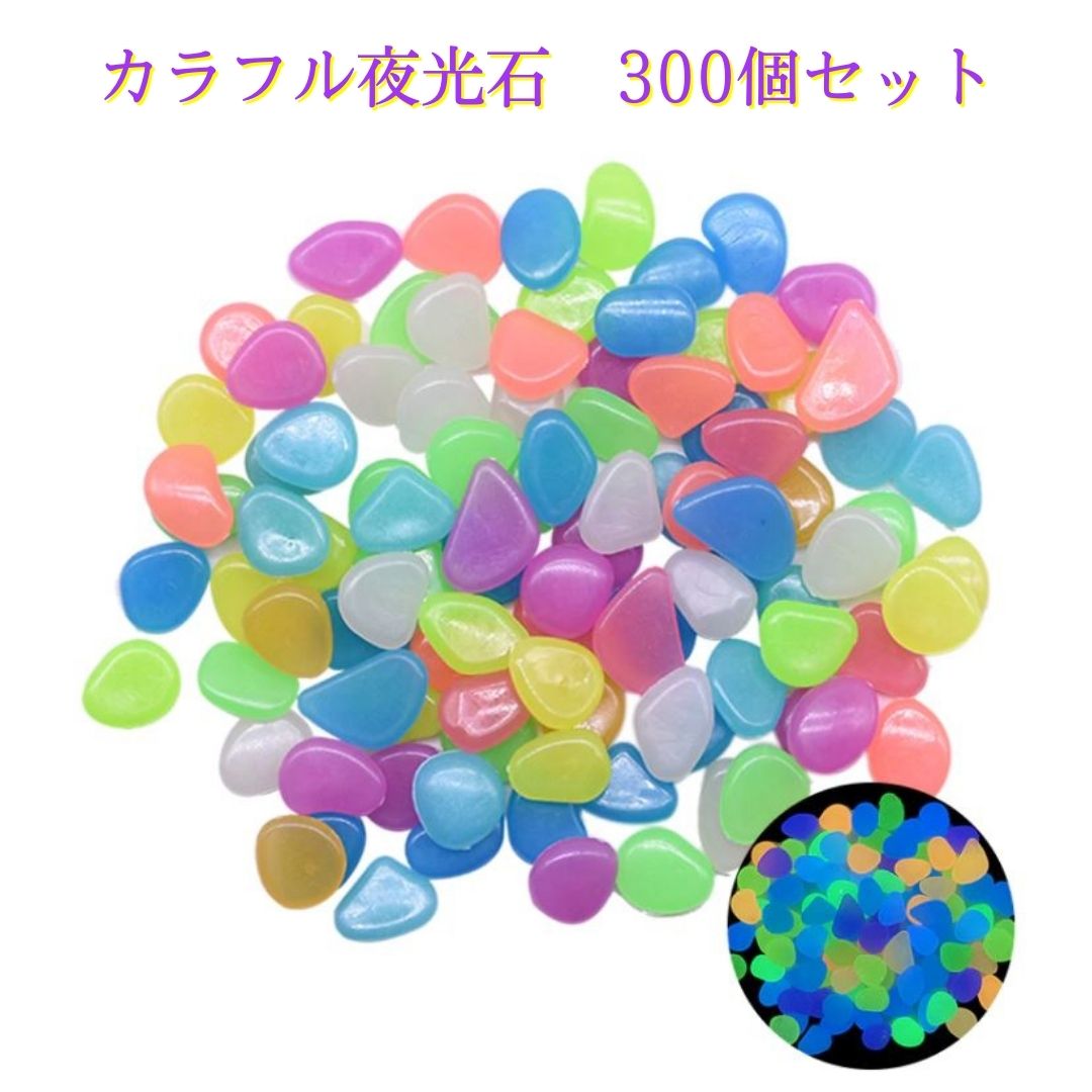 お庭を彩る光る石をたっぷり300個 夜光石 発光石 蓄光石 カラフル 明るい小石 家の装飾 アクアリウム 飾り石 DIY・工具用品 ガーデニング 花瓶飾り まとめ買い 庭 石 おしゃれ ロックガーデン ルミナスストーン カラフルビーズ/送料無料