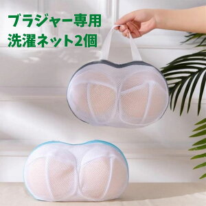 【ブラジャー専用洗濯ネット2個セット】ブラジャーネット 崩れ防止 型崩れ対策 ランジェリー洗濯ネット 型崩れしないブラ専用洗濯ネット 安全・簡単・洗濯 ワイヤーが折れ曲がり防止 ブラジャー専用の洗濯ネット ワイヤーの型崩れを防ぐ そのまま干せる まとめ買い/送料無料