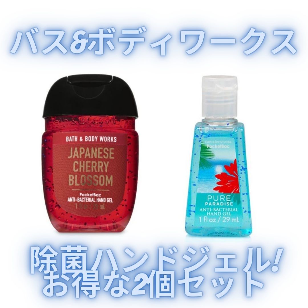 【2個セット】バスアンドボディワークス（Bath＆Body Works）ハンドサニタイザー（除菌ジェル）/Hand Sanitizers from Bath and Body Works【アルコール除菌/お買い物マラソンにおすすめ/定番のアメリカ土産】/送料無料のサムネイル