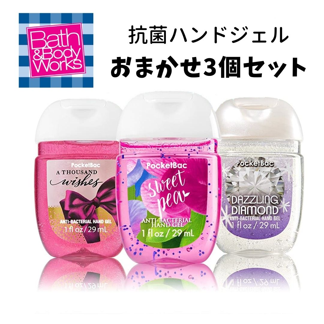 【おまかせ3個セット】バス＆ボディワークス Bath&Body Works ハンドジェル 29ml 水のいらない消毒ジェル バスアンドボディワークス【メール便対応送料無料】お出かけや旅行に便利な水不要の便利なハンドジェル/ハンドサニタイザーのサムネイル