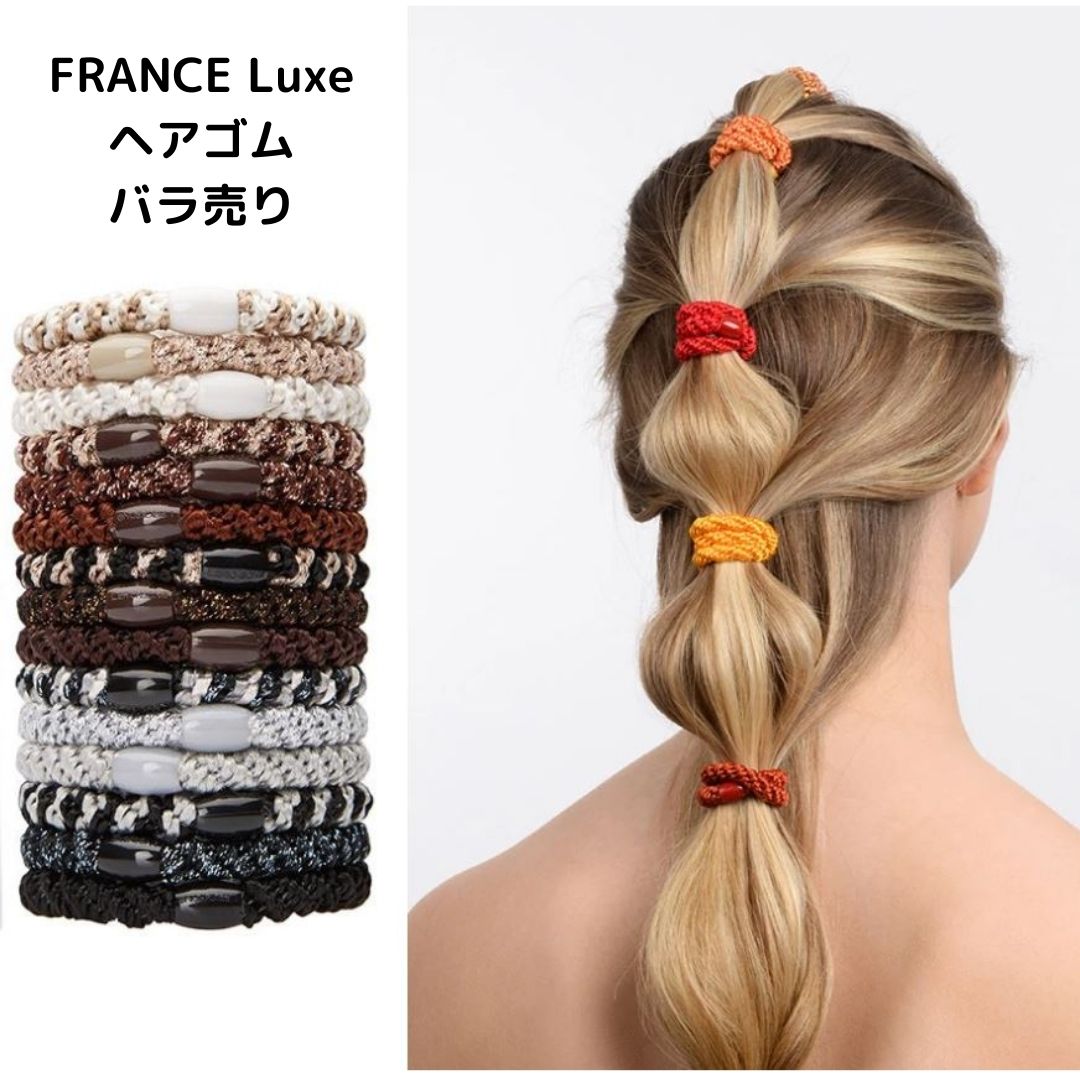 【ポニーテール チューブ/バラ売り】France Luxe（フランスラックス）France Luxe Hair Accessories/お試し/サンプル/専用ケース無/L. Erickson Grab & Go Ponytail Holders/L.エリクソングラブ＆ゴーポニーテールホルダー/エル・エリクソン グラブヘアゴム1個販売/送料無料