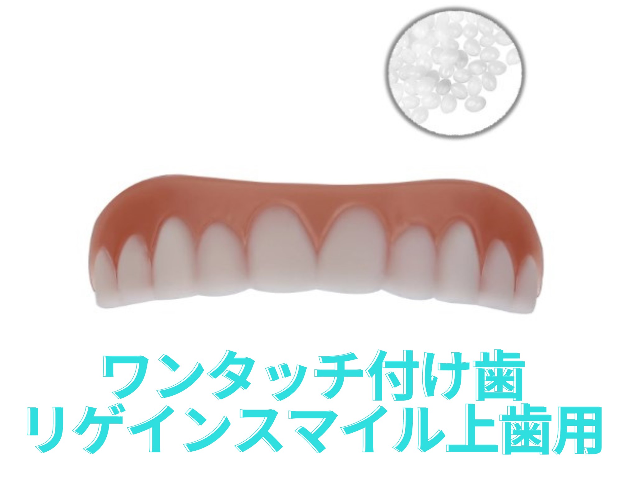 リゲインスマイル 上の歯にサッとつけるだけで白い歯になるフェイクティース／Fake Teeth, Cosmetic Denture Veneers for Upper Jaw/送料無料