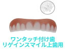 【ワンタッチ付け歯 上歯用】リゲインスマイル 上の歯にサッとつけるだけで白い歯になるフェイクティース／Fake Teeth, Cosmetic Denture Veneers for Upper Jaw【簡易】/送料無料