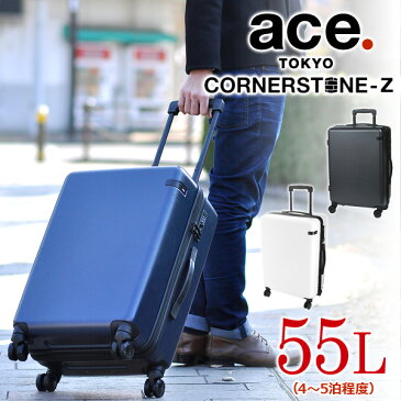 【P12倍★〜2/8(金)9:59まで※エントリー】ace. エースドット！スーツケース キャリー ハード 55L 中型 4〜5泊程度 【cornerstone-z/コーナーストーンZ】 06232 メンズ レディース 【ポイント10倍】【送料無料】【あす楽】