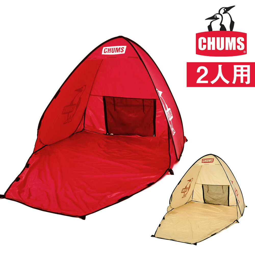 【期間限定300円OFFクーポン】チャムス CHUMS キャンプグッズ CAMP GOODS Pop Up Sunshade 2 ポップアップサンシェード2人用 テント タープ ch62-1954 メンズ レディース ポイント10倍 送料無…