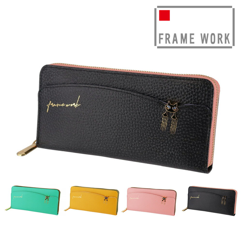 【年内最後！エントリーで最大P54倍】フレームワーク 財布 長財布 ラウンドファスナー L字ファスナー小銭入れ 本革 サイフ FRAME WORK キトン 45003 レディース ブランド 大容量 牛革 送料無料 最強配送 誕生日プレゼント ギフト ラッピング無料 【正規代理店】