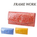 【5/1限定 最大P16倍】 フレームワーク FRAME WORK 長財布 シャガール 42422 レディース ポイント10倍 財布 人気 おしゃれ シンプル かわいい ママ 主婦 お母さん 女性 送料無料 プレゼント ギフト ラッピング無料 一粒万倍日 吉日