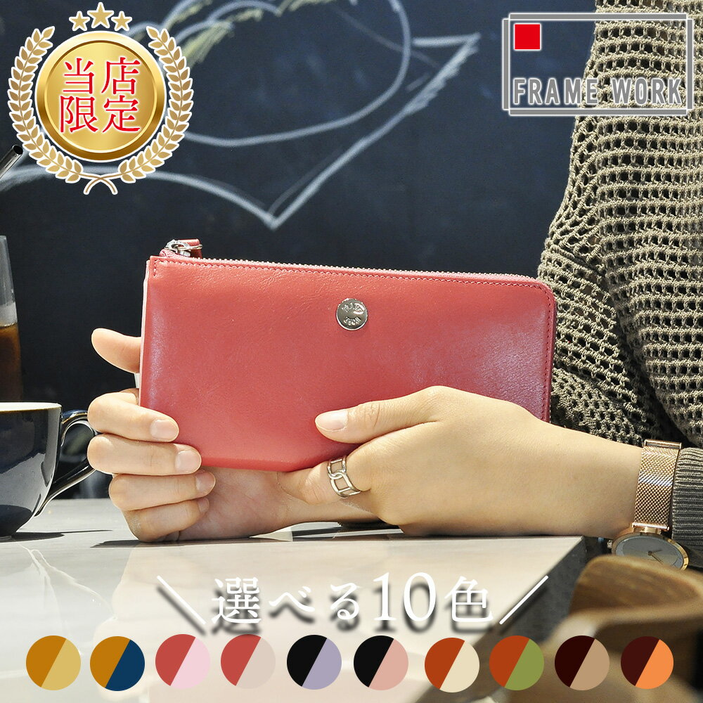 【当社限定品】フレームワーク L字ファスナー長財布 レディース シンプル 財布 小銭入れ 人気 女性 本革 牛革 レザー カードケース かわいい FRAME W...