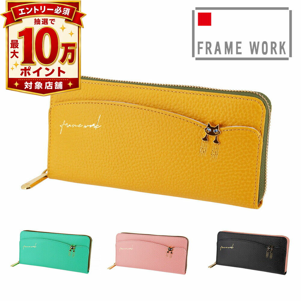 フレームワーク 財布 長財布 ラウンドファスナー L字ファスナー小銭入れ 本革 サイフ FRAME WORK キトン 45003 レディース ブランド 大容量 牛革 送料無料 誕生日プレゼント ギフト ラッピング無料 