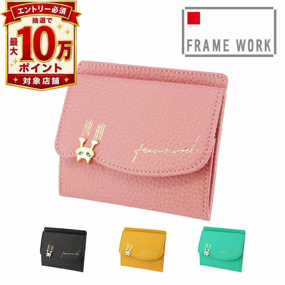 フレームワーク 財布 ミニ財布 ボックス小銭入れ 本革 サイフ FRAME WORK キトン 45004 レディース ブランド 大容量 牛革 ポイント10倍 送料無料 誕生日プレゼント ギフト ラッピング無料 