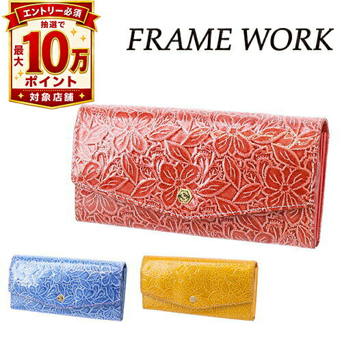 【抽選で最大10万ポイント当たる！】【最大P22倍】フレームワーク FRAME WORK 長財布 シャガール 42422 レディース ポイント10倍 財布 人気 おしゃれ シンプル かわいい ママ 主婦 お母さん 女性 送料無料 プレゼント ギフト ラッピング無料 一粒万倍日 吉日