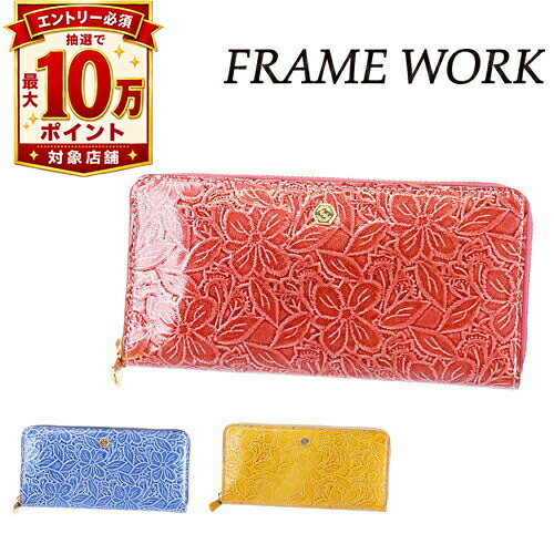 【抽選で最大10万ポイント当たる！】【最大P22倍】フレームワーク FRAME WORK ラウンドファスナー長財布 シャガール 42423 レディース P10倍 財布 人気 おしゃれ シンプル かわいい ママ 主婦 お母さん 女性 送料無料 プレゼント ギフト ラッピング無料