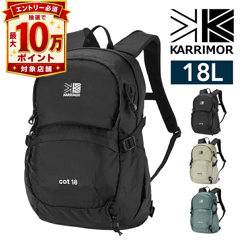 【抽選で最大10万ポイント当たる！】【最大P24倍】カリマー リュック デイパック バックパック 18L A4対応 軽量 KARRIMOR コット18 メンズ レディース ポイント10倍 送料無料 最強配送 誕生日プレゼント ギフト ラッピング無料 【正規代理店】 nwar