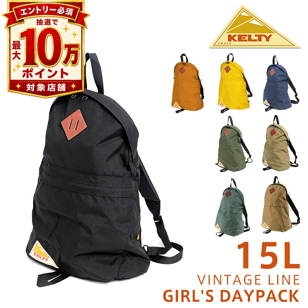 【抽選で最大10万ポイント当たる！】【最大P22倍】ケルティ バッグ リュックサック デイパック バックパック KELTY ヴィンテージ ガールズデイパック 15L A4サイズ 2591872 メンズ レディース 送料無料 誕生日プレゼント ギフト ラッピング無料 正規代理店