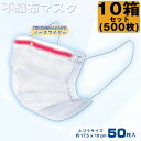 【楽天カード利用で最大P12倍】【10個セット】 マスク 在庫あり 不織布マスク 500枚 ふつうサイズ 大人用 フリーサイズ メンズ レディース ホワイト 白...