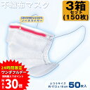 【1日限り!エントリーと3点購入で最大P30倍】【3個セット】 不織布マスク 1箱50枚 マスク 使い捨てマスク 不織布マスク 150枚 ふつうサイズ 大人用 ...