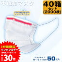 【1日限り!エントリーと3点購入で最大P30倍】【40個セット】 マスク 在庫あり 不織布マスク 50枚 40箱 2000枚 大人用 フリーサイズ メンズ レデ...