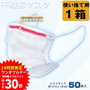 【1日限り!エントリーと3点購入で最大P30倍】不織布マスク 1箱50枚 マスク ふつうサイズ 使い捨てマスク 不織布マスク 50枚 使い捨て 大人用 フリーサ...