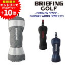 【エントリーで最大P51倍】 ブリーフィング ヘッドカバー フェアウェイウッド ゴルフクラブ BRIEFING ギア コモンセンス フェアウェイウッドカバーCS...