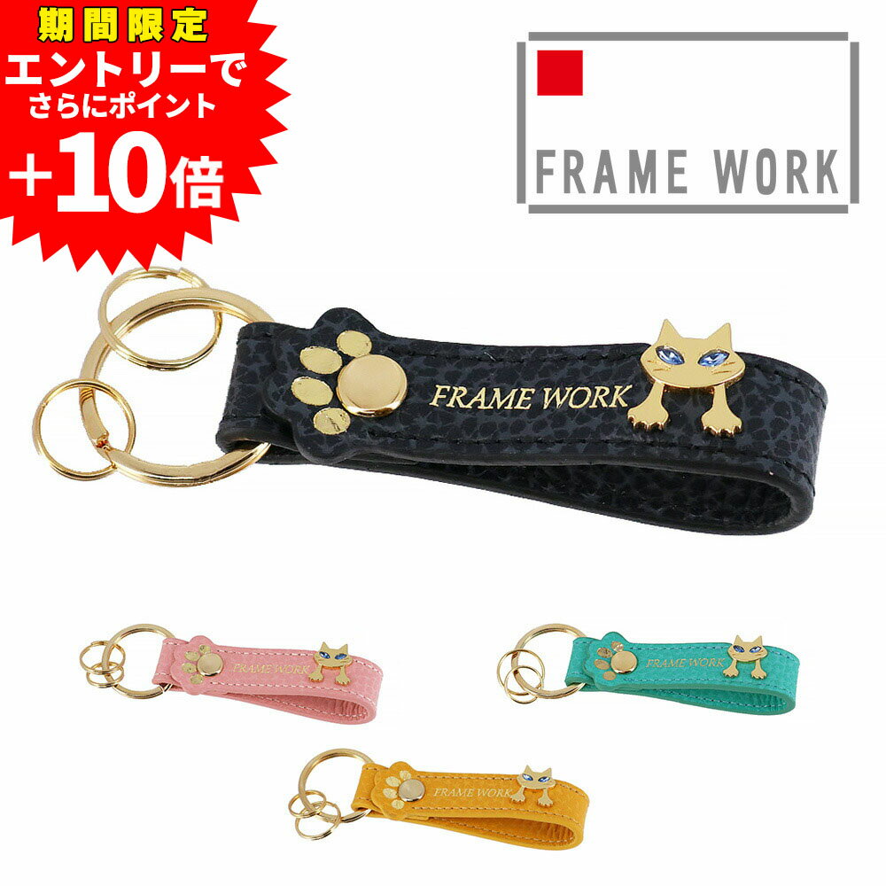 【エントリーで最大P52倍】フレームワーク フレームワーク キーホルダー 二重リング 本革 サイフ FRAME..