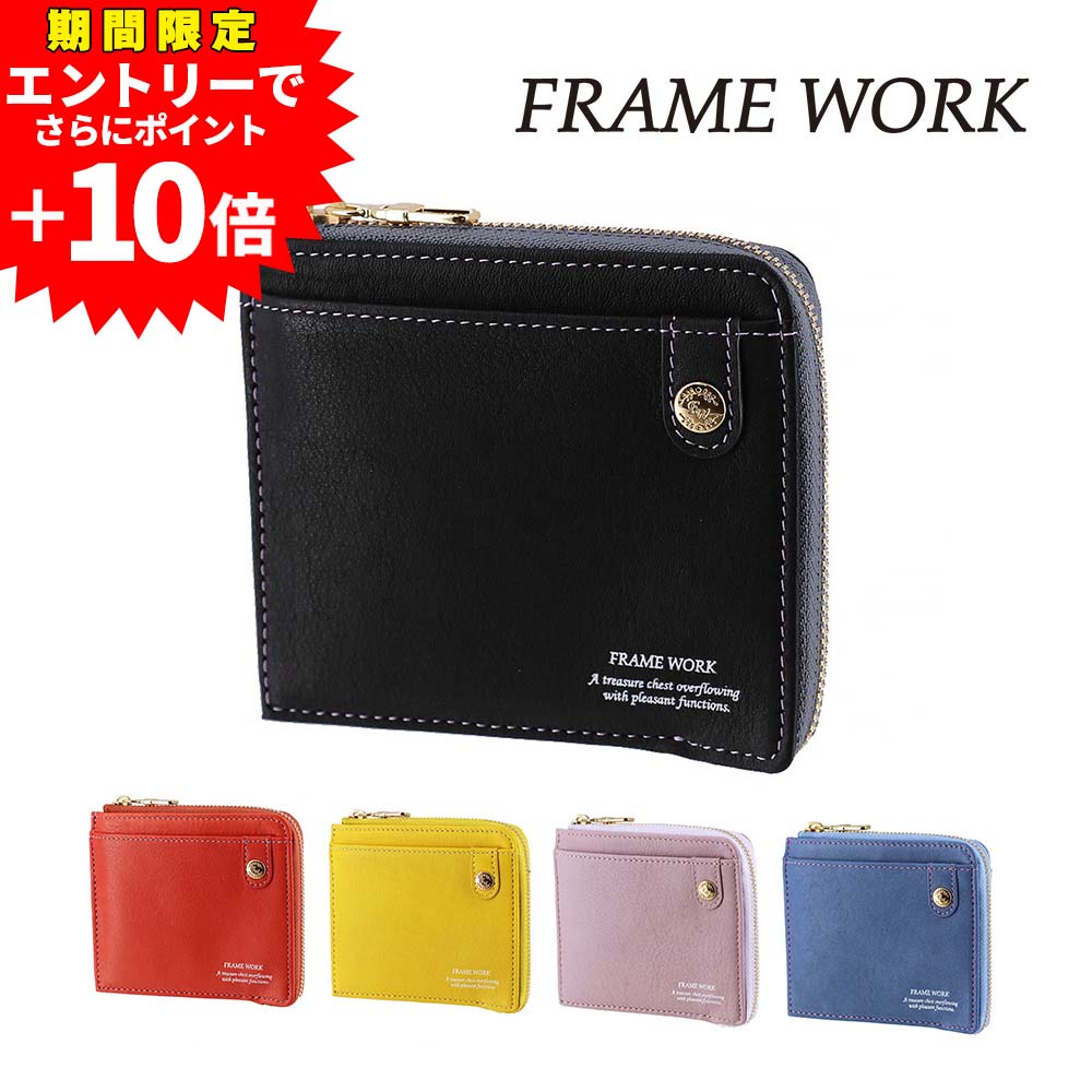 【エントリーで最大P50倍】フレームワーク 財布 ミニ財布 本革 L字ファスナー 小銭入れあり FRAME WORK シアー 45080 レディース ブランド 牛革 ポイント10倍 送料無料 誕生日プレゼント ギフト ラッピング無料 【正規代理店】 nwar