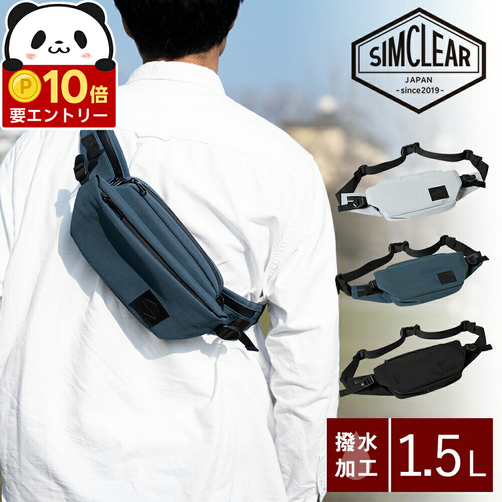 【年内最後！エントリーで最大P54倍】シムクリア バッグ ウエストバッグ ヒップバッグ ボディバッグ SIMCLEAR ツナグバッグ ランナーシティ B6 1.5L tsb19 メンズ レディース ポイント10倍 最強配送 誕生日プレゼント ギフト プレゼント ラッピング 【正規代理店】 nwar