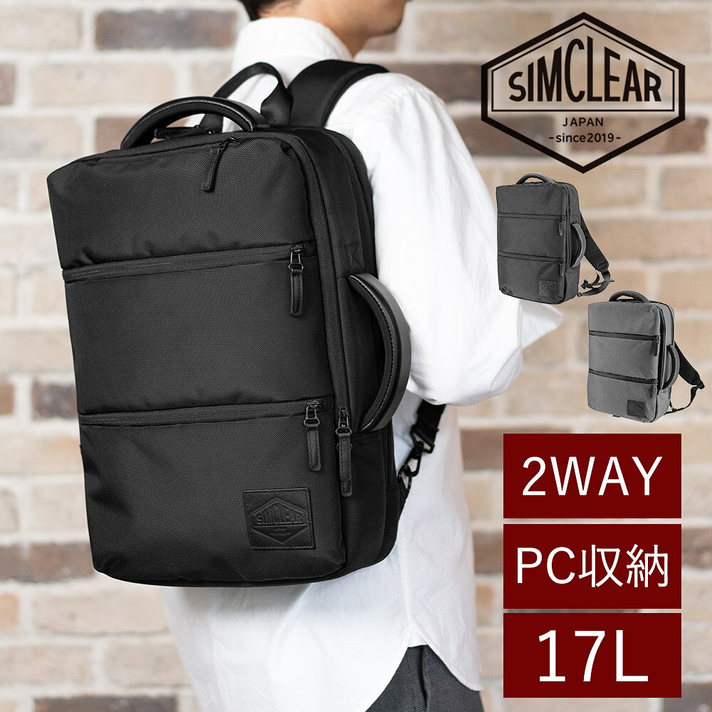 乐天商城 - 【マラソン期間中最大P22倍】シムクリア バッグ 2WAYリュック ビジネスリュック デイパック バックパック SIMCLEAR ツナグバッグスクエアミニ 17L A4 B5 TSB18 メンズ レディース ポイント10倍 送料無料 最強配送 プレゼント ギフト ラッピング無料 正規代理店 nwar