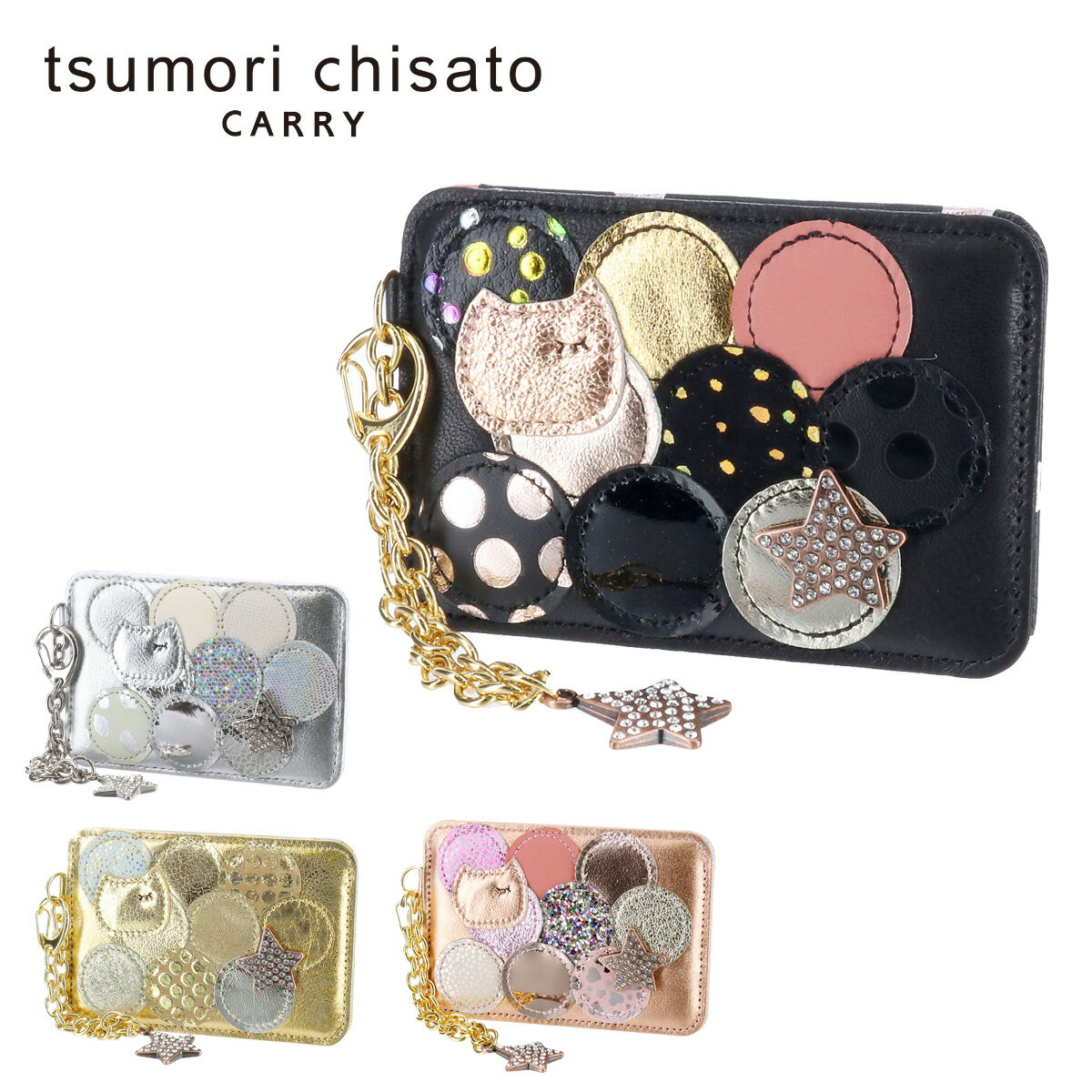 ツモリチサトキャリー 定期入れ（レディース） 【楽天カード利用で最大P12倍】 ツモリチサト tsumori chisato パスケース 定期入れ 【新マルチドット】 57006 レディース 人気 おしゃれ シンプル かわいい ママ 主婦 お母さん 女性 猫 P10倍 送料無料 プレゼント ギフト ラッピング無料 通販