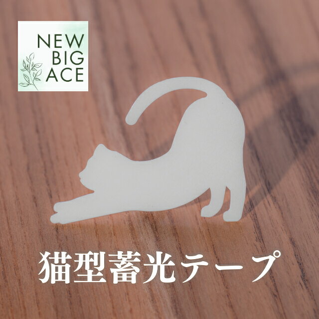 猫型蓄光テープ 蓄光テープ 蓄光 防災 コンセントに 足元に 目印 光る目印 かわいい猫型 光るテープ