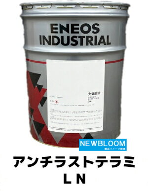 ENEOS エネオス アンチラストテラミLN 20L/缶 送料無料アンチラストP-2100／アンチラストP-2400代替品(4)