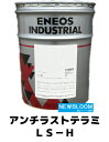 ENEOS エネオス アンチラストテラミLS−H 20L缶 送料無料