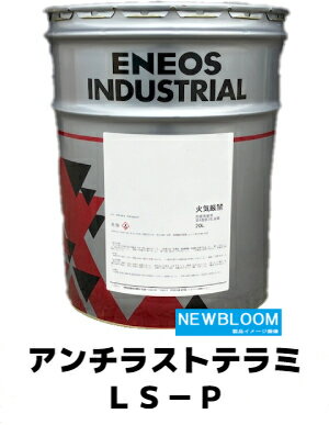 ENEOS エネオス アンチラストテラミLS−P 20L/缶 送料無料