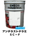 ENEOS エネオス アンチラストテラミSC−F 20L/缶 送料無料(4)