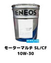 ENEOS エネオスモーターマルチ SL/CF　10Wー3020L/缶　送料無料ガソリン・ディーゼル兼用油