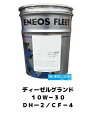 ENEOS エネオスディーゼルグランド　10Wー3020L/缶　送料無料DH-2 / CF-4 ディーゼルオイル