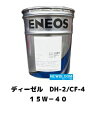 ENEOS エネオスディーゼルDH-2/ CF-4 15Wー4020L/缶 送料無料 離島地域 沖縄県全域へのお届けはできませんDH-2/ CF-4 ディーゼルオイル