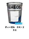 ENEOS エネオスディーゼルDH-2　3020L/缶　送料無料DH-2 ディーゼルオイル　シングル2024年3月販売終了予定代替品 ディーゼルDH-2/CF-4 10W-30