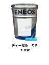 ENEOS エネオスディーゼル CF 10W20L/缶 送料無料CF ディーゼルオイル シングル