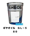 ENEOS エネオス ギヤオイルGL-5 80 20L/缶 送料無料