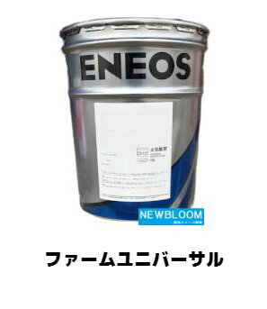 ENEOS エネオス ファームユニバーサル 農業用トラクタ共通潤滑油 STOU 20L/缶 送料無料
