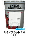 ENEOS エネオス リライアカットAH　10 20L/缶 送料無料