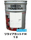 ENEOS エネオス リライアカットFM 10 20L/缶 送料無料