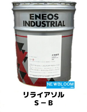ENEOS エネオス リライアソルS−B 20L/缶 送料無料