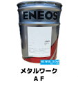 ENEOS エネオス メタルワークAF 20L/缶 送料無料