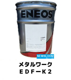 ENEOS エネオス メタルワークEDF−K2 20L/缶 送料無料