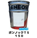 ENEOS エネオス ボンノックTS　150 20Lペール缶 送料無料